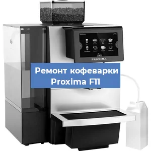 Чистка кофемашины Proxima F11 от накипи в Красноярске
